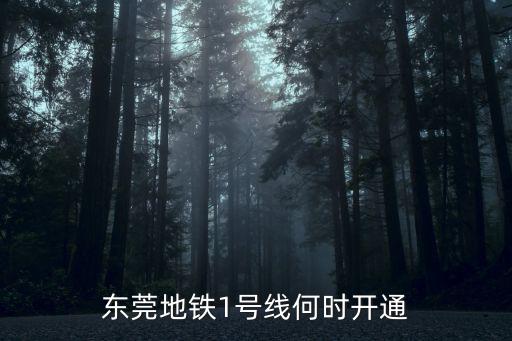 東莞地鐵1號線何時開通