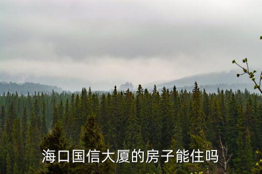 海口國信大廈的房子能住嗎