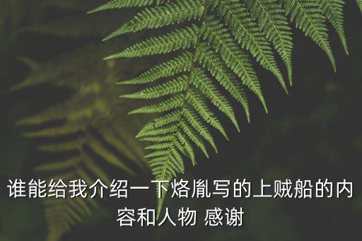 誰能給我介紹一下烙胤寫的上賊船的內容和人物 感謝