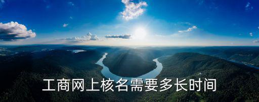 工商網上核名需要多長時間
