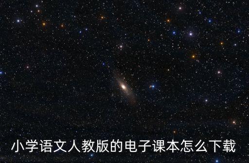 小學(xué)語文人教版的電子課本怎么下載
