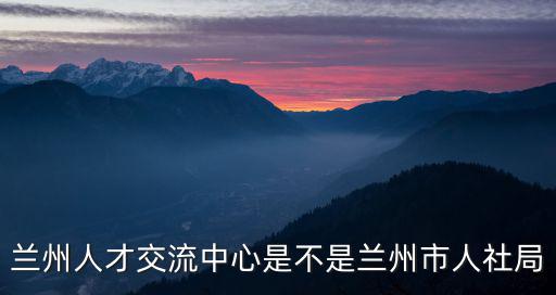 蘭州市人力資源和社會保障局官網，蘭州市人事局專業技術人員管理處地址是哪急急急跪謝