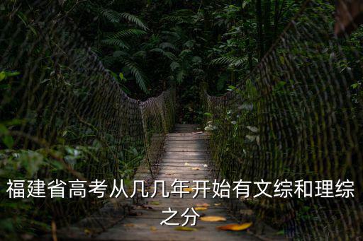 福建省高考從幾幾年開始有文綜和理綜之分
