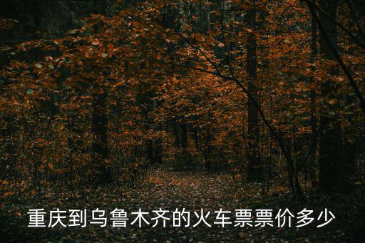 重慶到烏魯木齊，重慶到烏魯木齊在什么地方坐火車