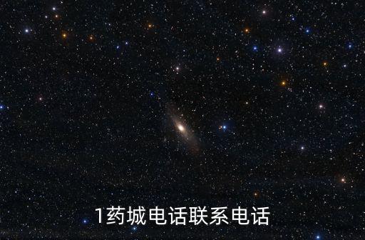 1藥城電話聯系電話
