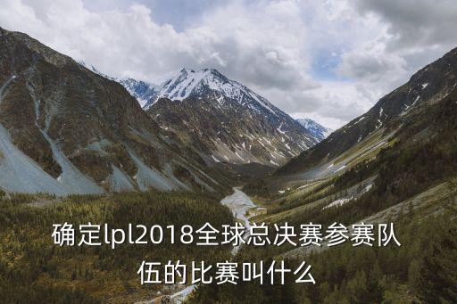ldl賽程，為什么lpl決賽比全世界都慢了一周