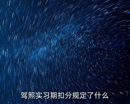 駕照實習期扣分規定了什么