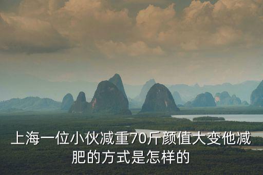 上海瘦身，上海減肥醫院哪里最好