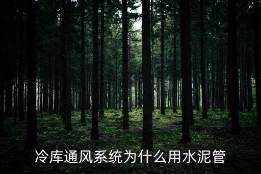 冷庫通風系統為什么用水泥管
