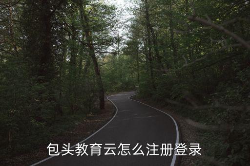 包頭教育云平臺，包頭哪家機構輔導英語比較好小學英語課外培優班大全