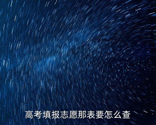 志愿填報表，請問高考平行志愿的表格是什么樣式的