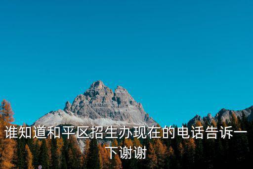 誰知道和平區招生辦現在的電話告訴一下謝謝