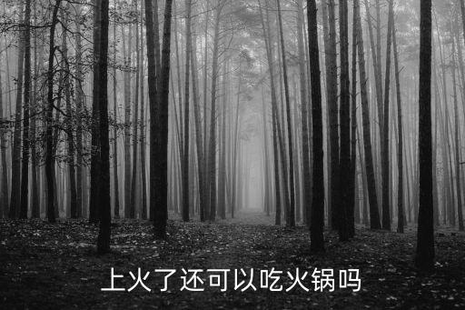 上火了還可以吃火鍋嗎