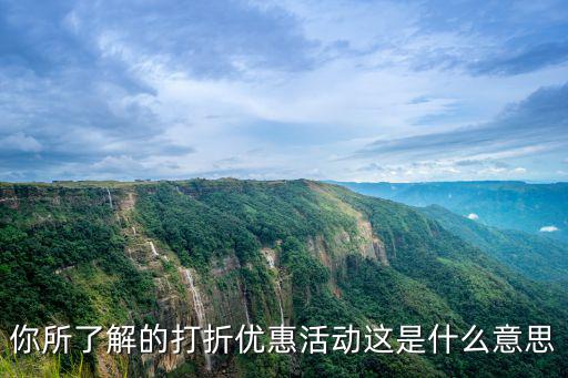 你所了解的打折優惠活動這是什么意思