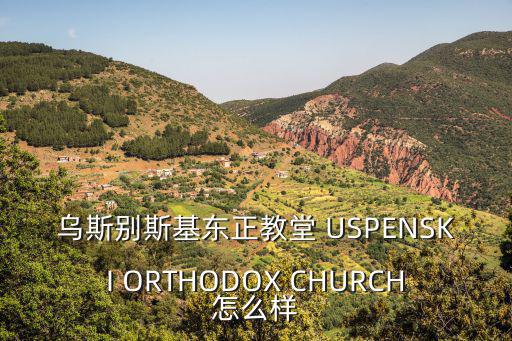 東正教教堂，深圳的東正教教堂在什么地址誰知道謝謝