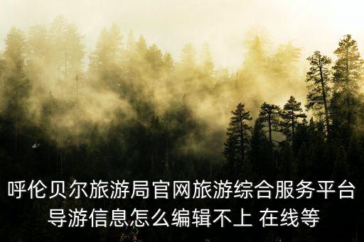 呼倫貝爾教育局，呼倫貝爾市教育招生考試中心在哪呢