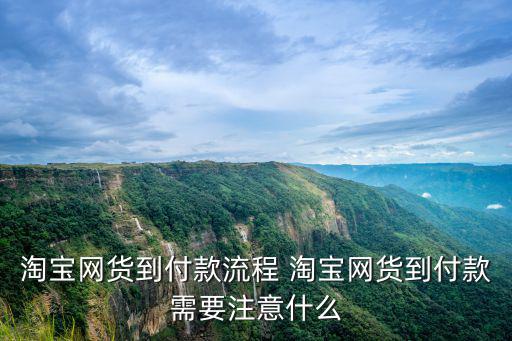 貨到付款淘寶網，淘寶網貨到付