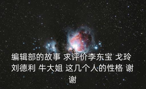 編輯部的故事 求評價李東寶 戈玲 劉德利 牛大姐 這幾個人的性格 謝謝