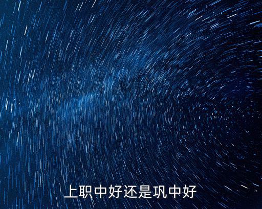 上職中好還是鞏中好