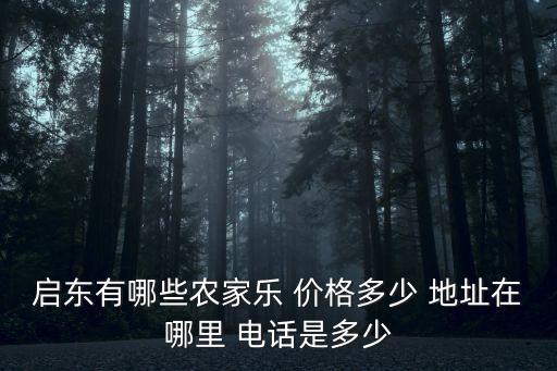 啟東有哪些農家樂 價格多少 地址在哪里 電話是多少