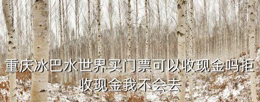 冰巴水世界，玩水的季節(jié)到了夏天重慶周邊有哪些玩水的好地方