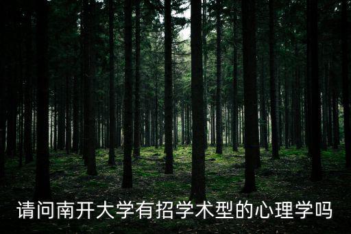 南開大學招生，天津南開大學今年的最高招生人數是多少