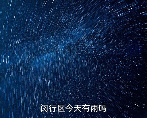 閔行區今天有雨嗎