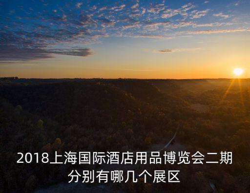 2018上海國際酒店用品博覽會二期分別有哪幾個展區