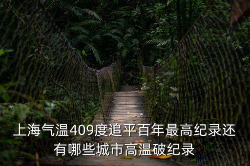 上海天氣，上海天氣怎么樣