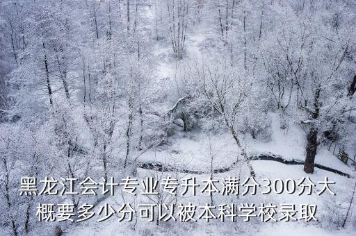 黑龍江專(zhuān)升本分?jǐn)?shù)線，2010黑龍江專(zhuān)升本商務(wù)英語(yǔ)最低錄取分?jǐn)?shù)線是多少啊2011年的大約
