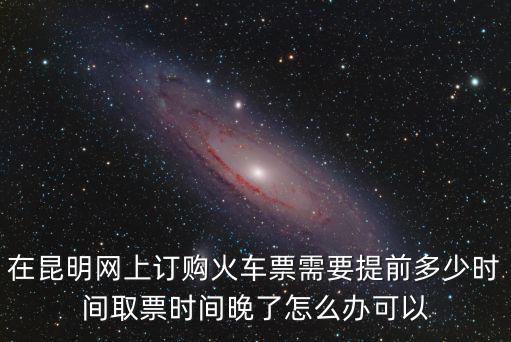 網上訂火車票，昆明火車票網上訂票