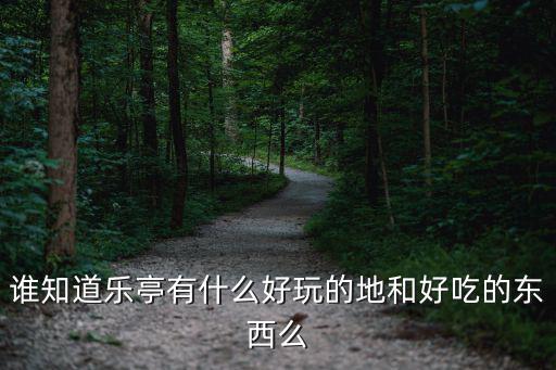 誰知道樂亭有什么好玩的地和好吃的東西么