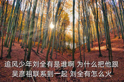 追風少年劉全有是誰啊 為什么把他跟吳彥祖聯系到一起 劉全有怎么火
