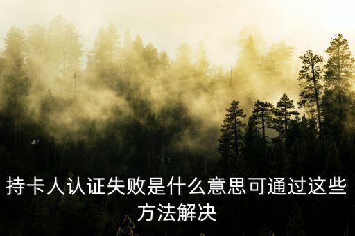持卡人認證失敗是什么意思可通過這些方法解決