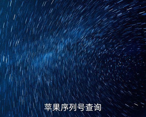 蘋果序列號查詢