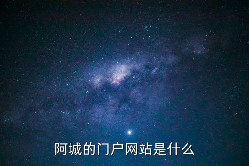 阿城的門戶網站是什么