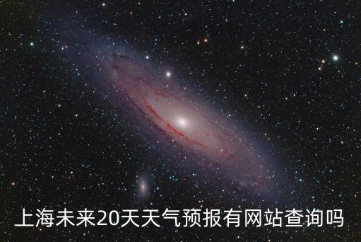 明天上海天氣預報，上海明天天氣預報查詢明日白天夜間天氣情況怎么樣