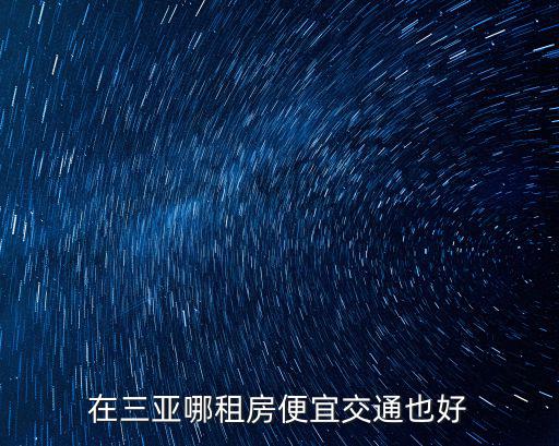 三亞市崖州區，在三亞哪租房便宜交通也好