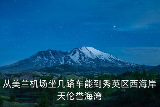 從美蘭機場坐幾路車能到秀英區西海岸天倫譽海灣