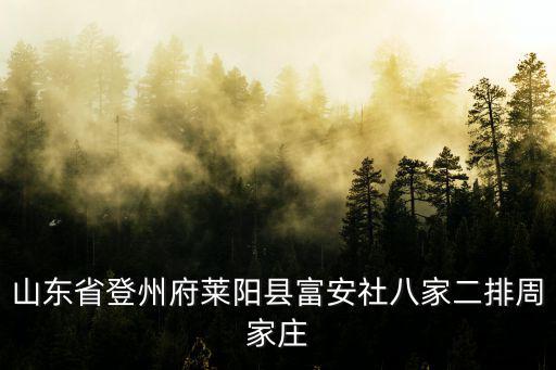 山東省登州府萊陽縣富安社八家二排周家莊