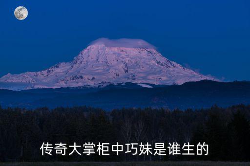 傳奇大掌柜中巧妹是誰生的
