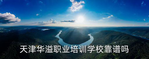 天津華溢職業培訓學校靠譜嗎