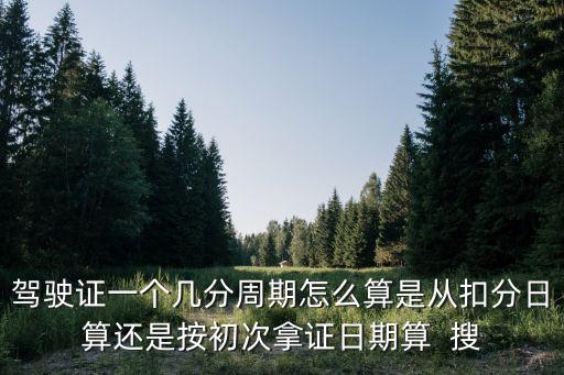 駕照記分周期，駕駛證記分周期如何計算