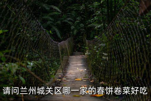 請問蘭州城關區哪一家的春餅卷菜好吃