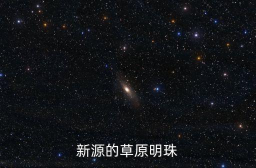 新源的草原明珠