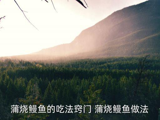 蒲燒鰻魚的做法，蒲燒鰻魚卷怎么做