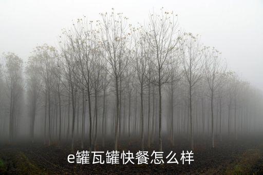瓦罐快餐，瓦罐快餐怎么樣