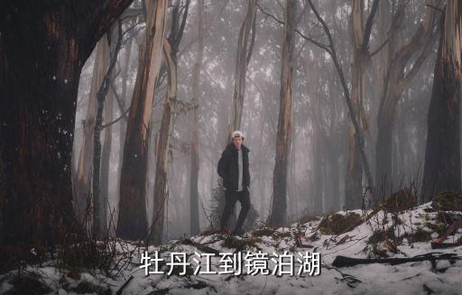 牡丹江鏡泊湖，牡丹江鏡泊湖的評價