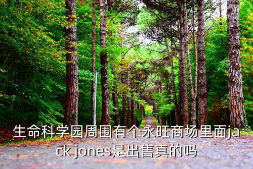 生命科學(xué)園周?chē)袀€(gè)永旺商場(chǎng)里面jack jones是出售真的嗎