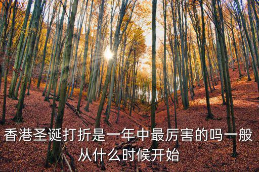 香港圣誕打折是一年中最厲害的嗎一般從什么時(shí)候開始